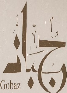جوباز